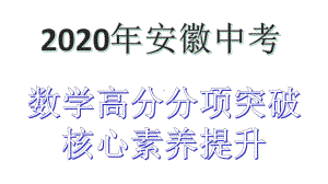 微专题辅助圆在解题中的应用2020年安徽中考数学(沪科版)核心素养提升高分分项突破课件.ppt