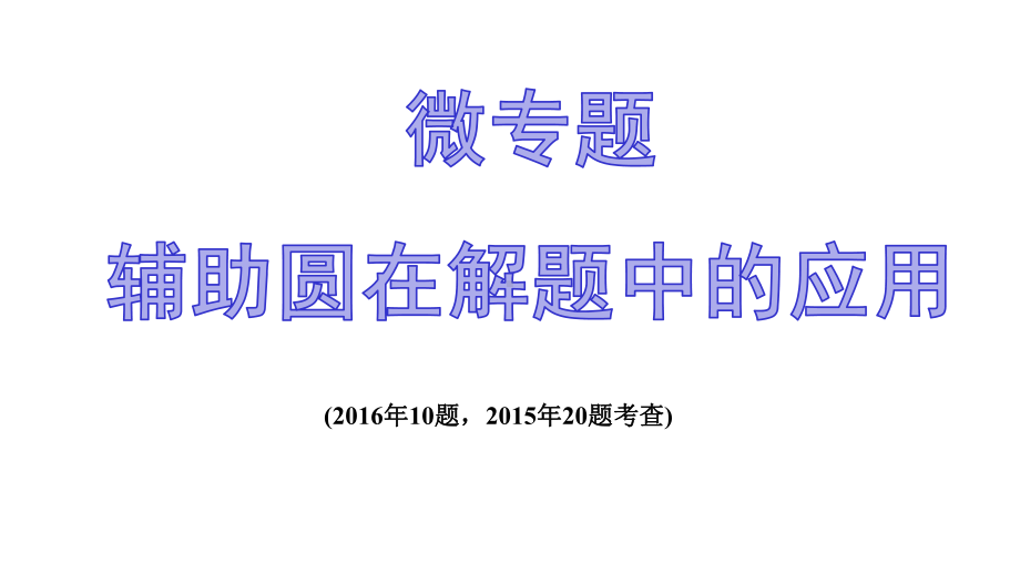 微专题辅助圆在解题中的应用2020年安徽中考数学(沪科版)核心素养提升高分分项突破课件.ppt_第2页