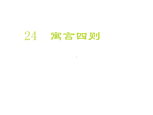 寓言四则课件.ppt