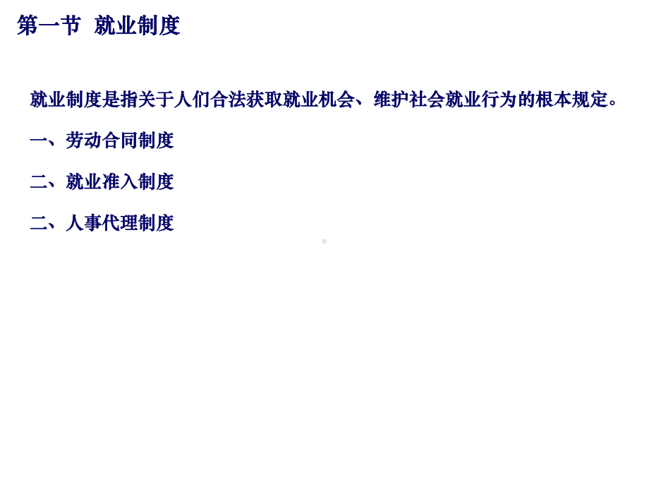 就业制度与就业政策pidouwenku课件.ppt_第3页