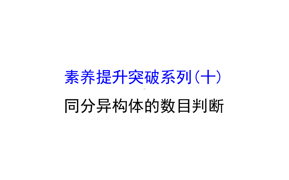 同分异构体的数目判断课件.ppt_第1页