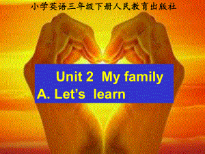 新人教版PEP小学英语三年级下册《Unit2-My-family-A-Let’s-learn》课件.ppt--（课件中不含音视频）