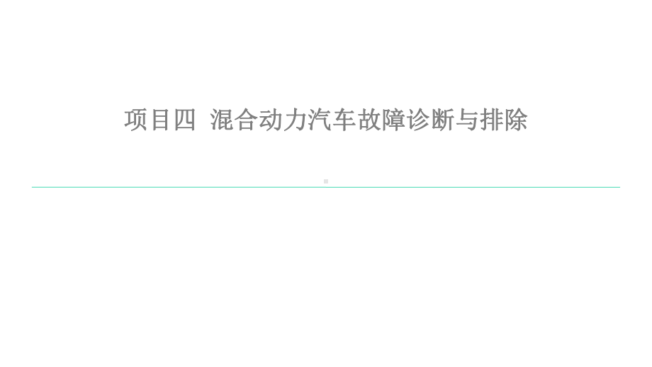 新能源汽车维护与故障诊断课件项目4任务2.pptx_第1页