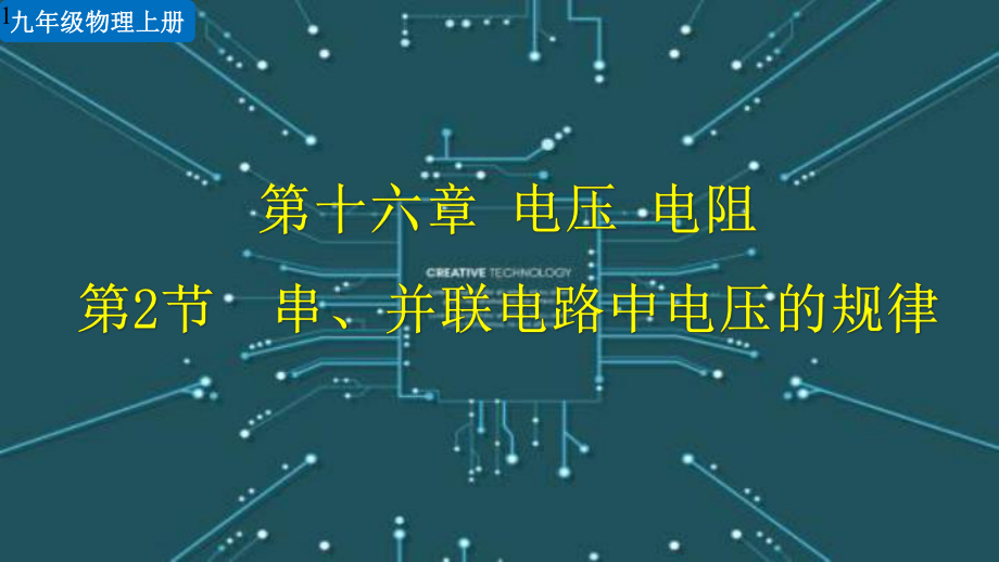 新人教版九年级全一册物理-第十六章电压电阻第2节-串、并联电路中电压的规律课件设计.pptx_第1页