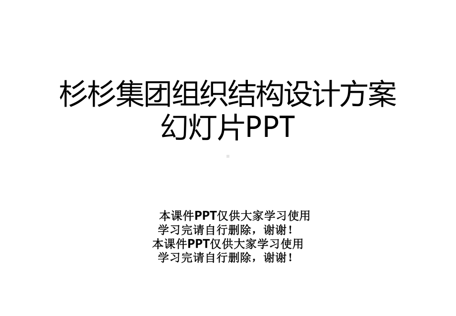 某集团组织结构设计方案幻灯片课件.ppt_第1页