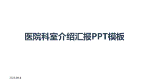 医院科室介绍汇报模板课件.pptx