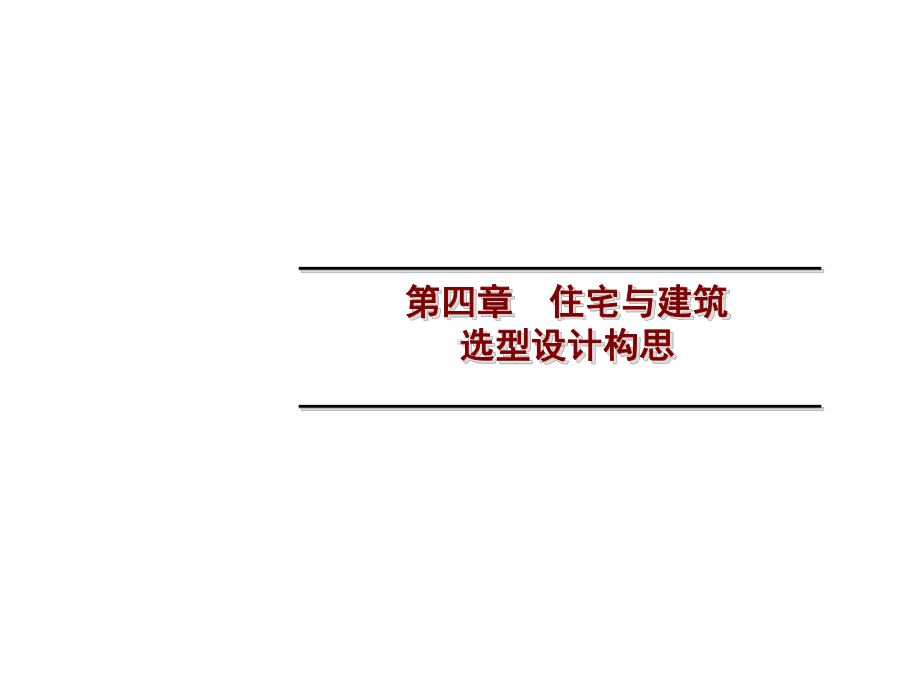 居住区规划设计住宅与建筑选型设计构思41-4354-第四章-住宅与建筑选型设计构思课件.ppt_第1页