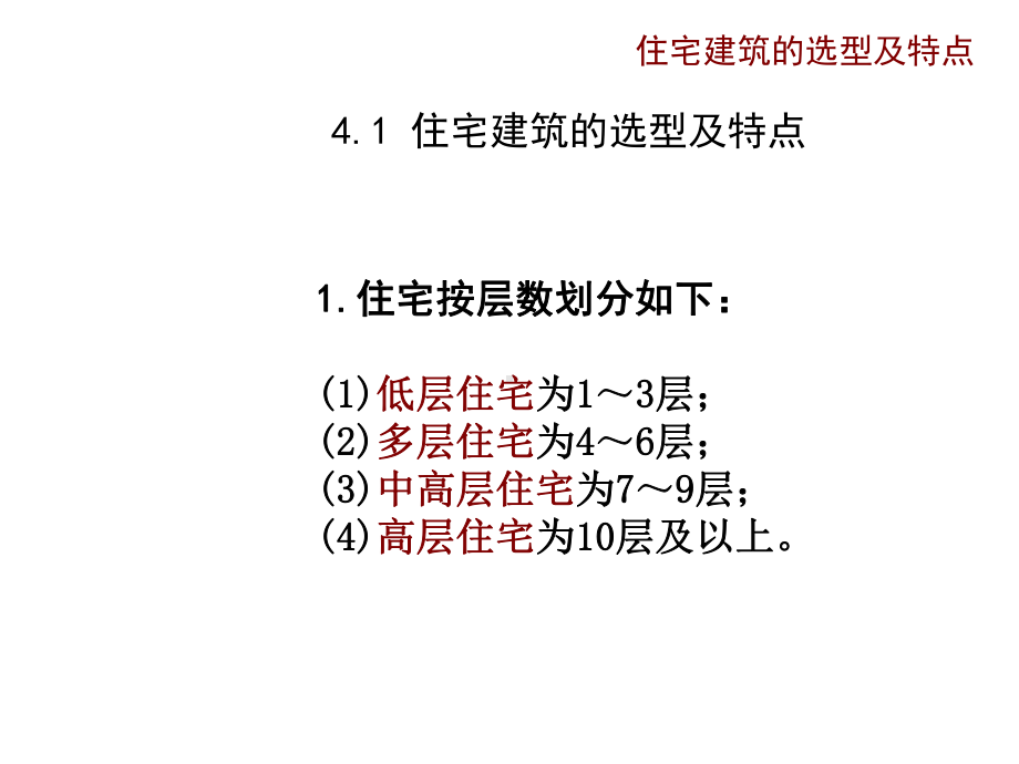 居住区规划设计住宅与建筑选型设计构思41-4354-第四章-住宅与建筑选型设计构思课件.ppt_第2页