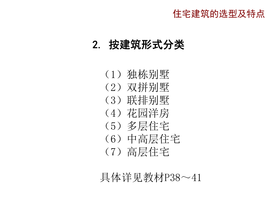 居住区规划设计住宅与建筑选型设计构思41-4354-第四章-住宅与建筑选型设计构思课件.ppt_第3页