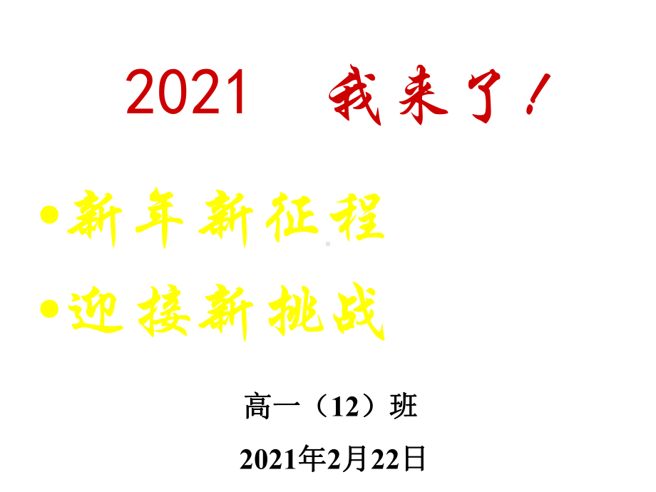 新学期主题班会课件(新年新征程-迎接新挑战).pptx_第1页