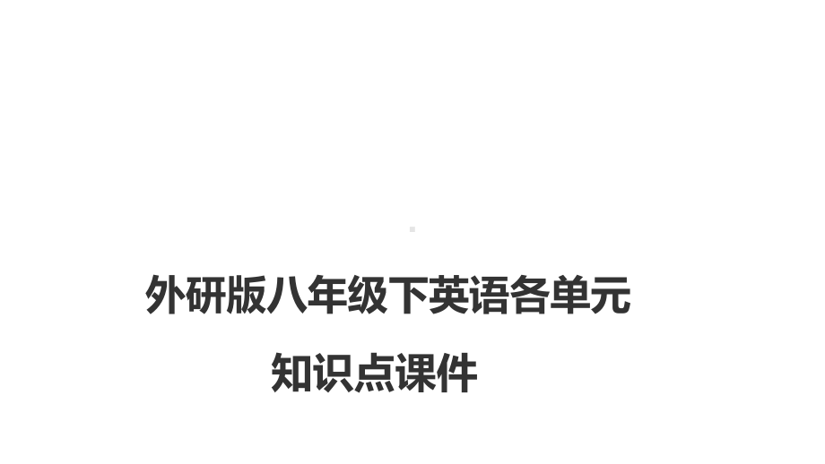 外研版八年级下英语各单元知识点课件.pptx--（课件中不含音视频）--（课件中不含音视频）_第1页