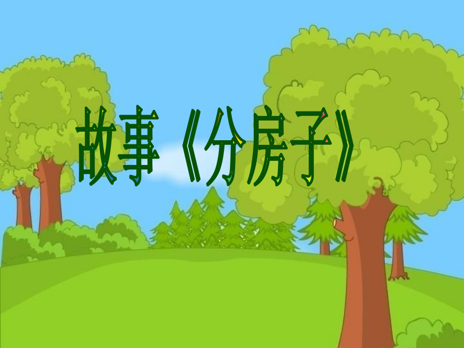 幼儿园故事《分房子》活动课件.ppt_第3页