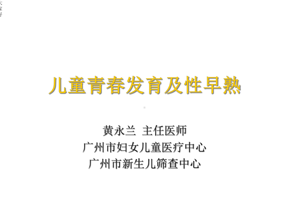 性早熟及GnRHa治疗-课件.ppt_第1页