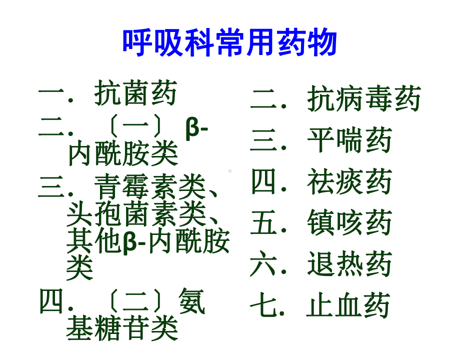 呼吸科常用药物知识课件.ppt_第1页