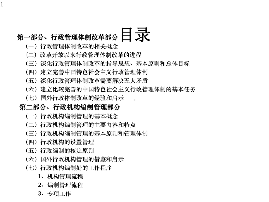 培训行政机构管理体制改革和行政机构编制管理课件.pptx_第1页