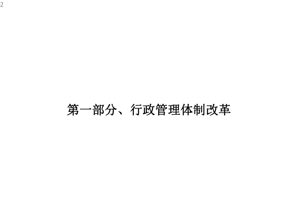 培训行政机构管理体制改革和行政机构编制管理课件.pptx_第2页