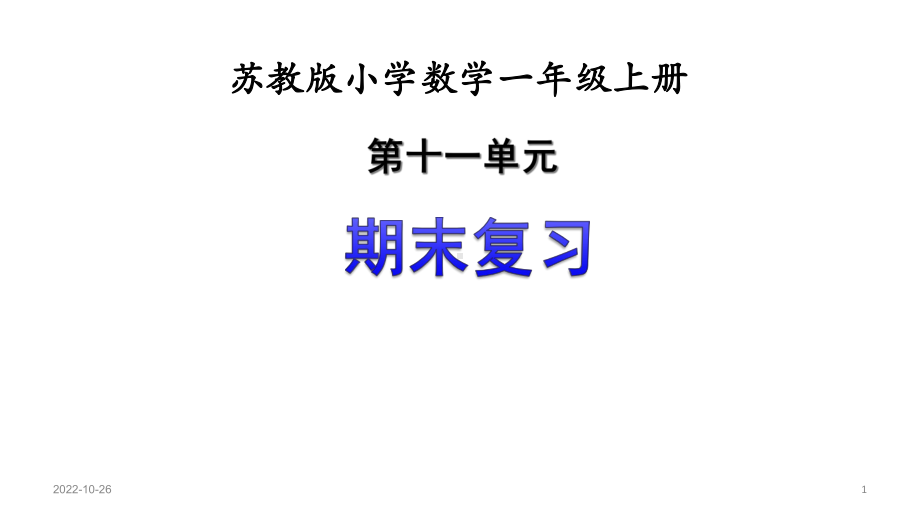 整理苏教版一年级数学上册第十一单元《期末复习》优质课件.ppt_第1页