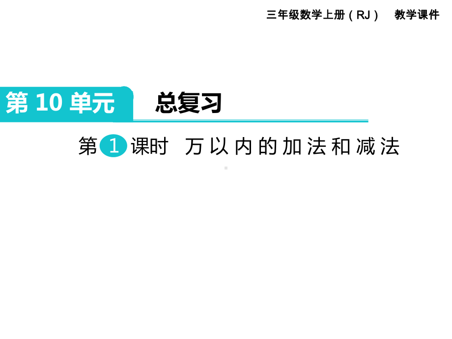 小学三年级数学上册《第10单元-总复习(全单元)》教学课件.ppt_第1页