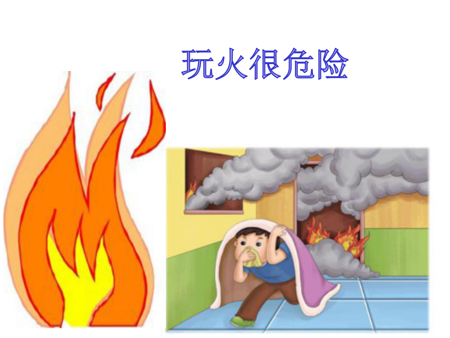 小班消防安全教育(幼儿园课件).ppt_第1页