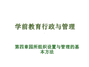 学前教育行政与管理第四章园所组织设置与管理的基本方法课件.ppt