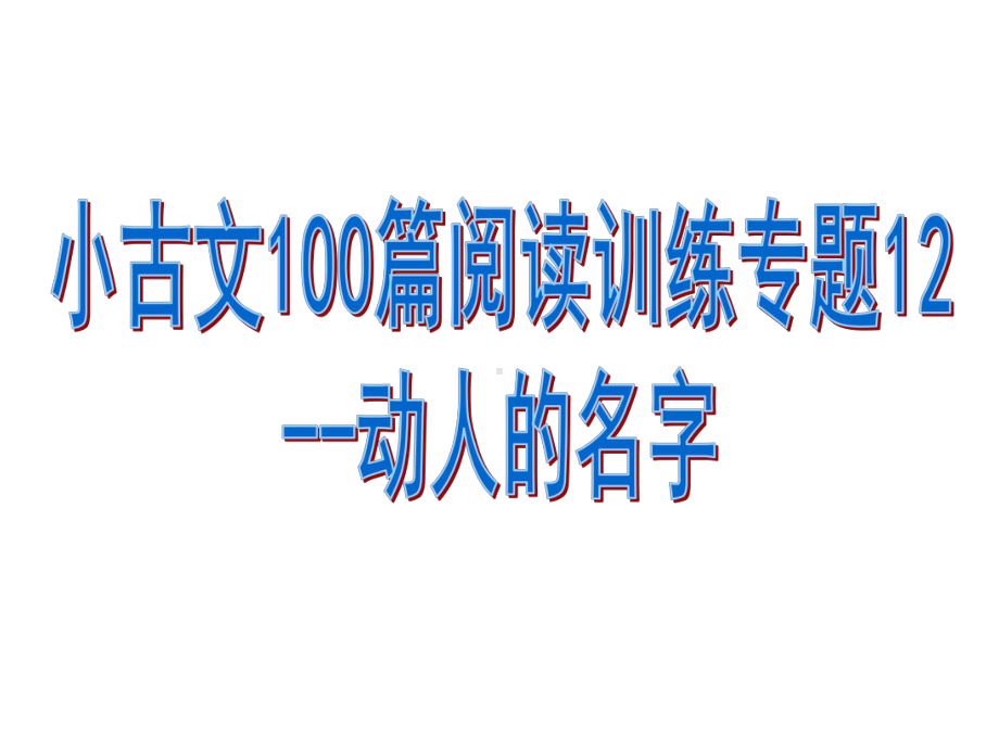 小古文100篇阅读训练专题12-动人的名字(有答案)课件.pptx_第1页