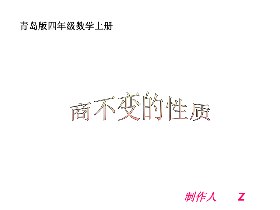 数学四年级上《商不变的性质》课件.ppt_第1页