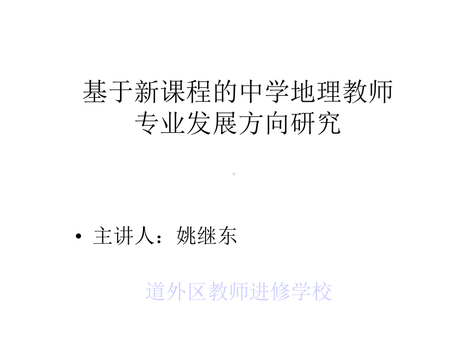 基于新课程的中学地理教师专业发展方向研究课件.ppt_第1页