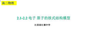 教科版物理选修3-5-21-22-电子-原子的核式结构模型(共30张)课件.pptx