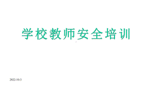 学校安全管理工作老师安全培训课件模板.pptx