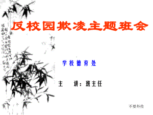 2022年秋9月主题班会--校园反欺凌活动教学ppt课件共28张PPT （共28张PPT）.pptx