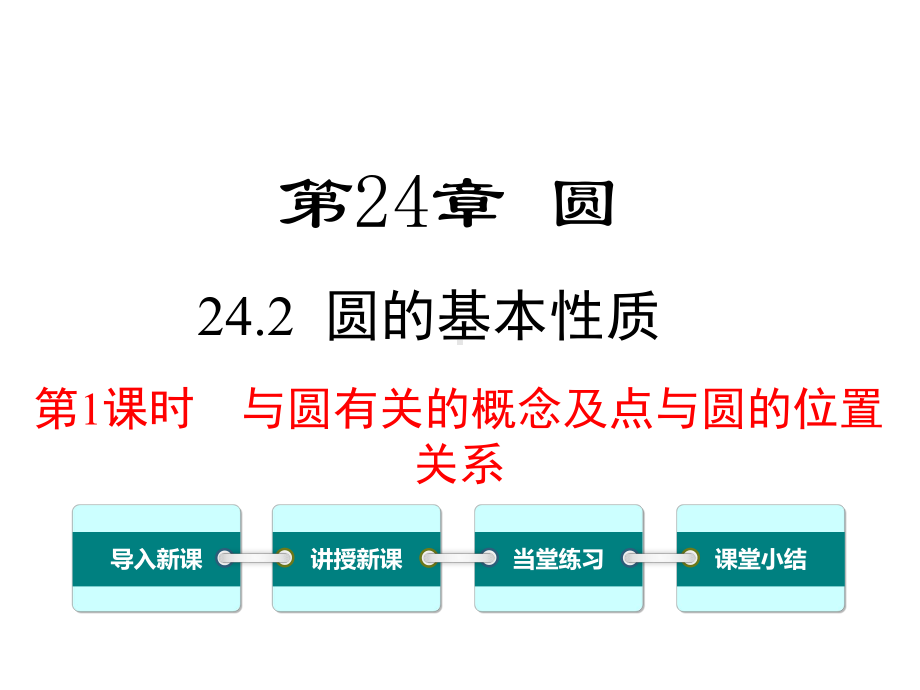 沪科版初三数学下册《242-第1课时-与圆有关的概念及点与圆的位置关系》课件.ppt_第1页