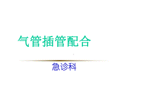 气管插管配合-课件.ppt