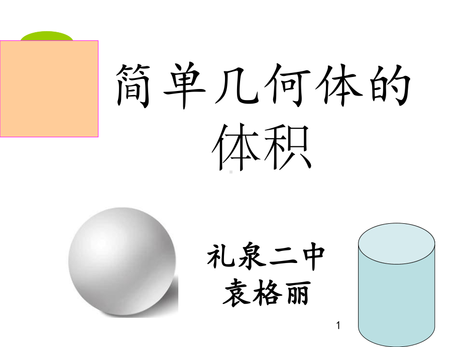 定积分的应用-简单几何体的体积课件.ppt_第1页