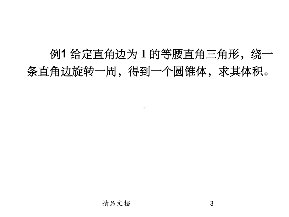 定积分的应用-简单几何体的体积课件.ppt_第3页