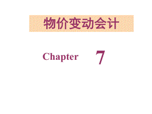 国际会计第6章-物价变动会计的基本模式84-多媒体课件.ppt