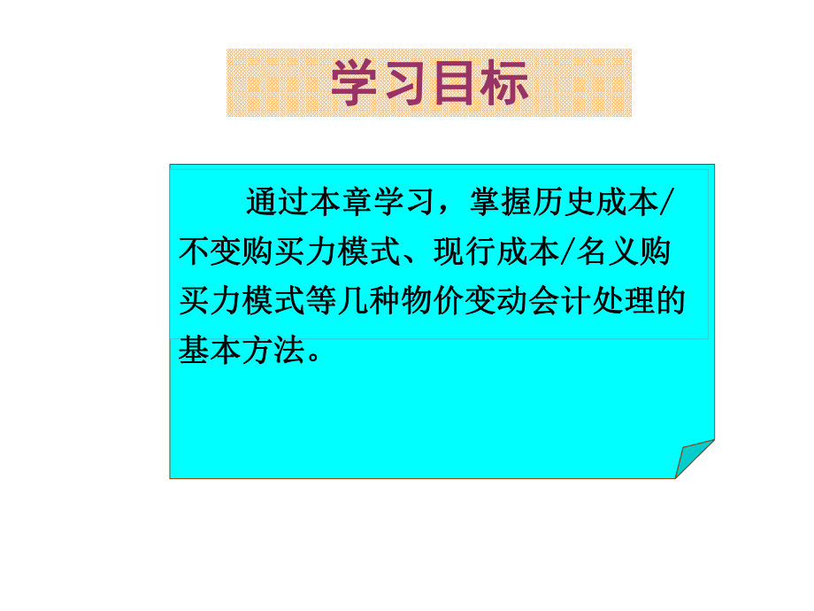 国际会计第6章-物价变动会计的基本模式84-多媒体课件.ppt_第3页