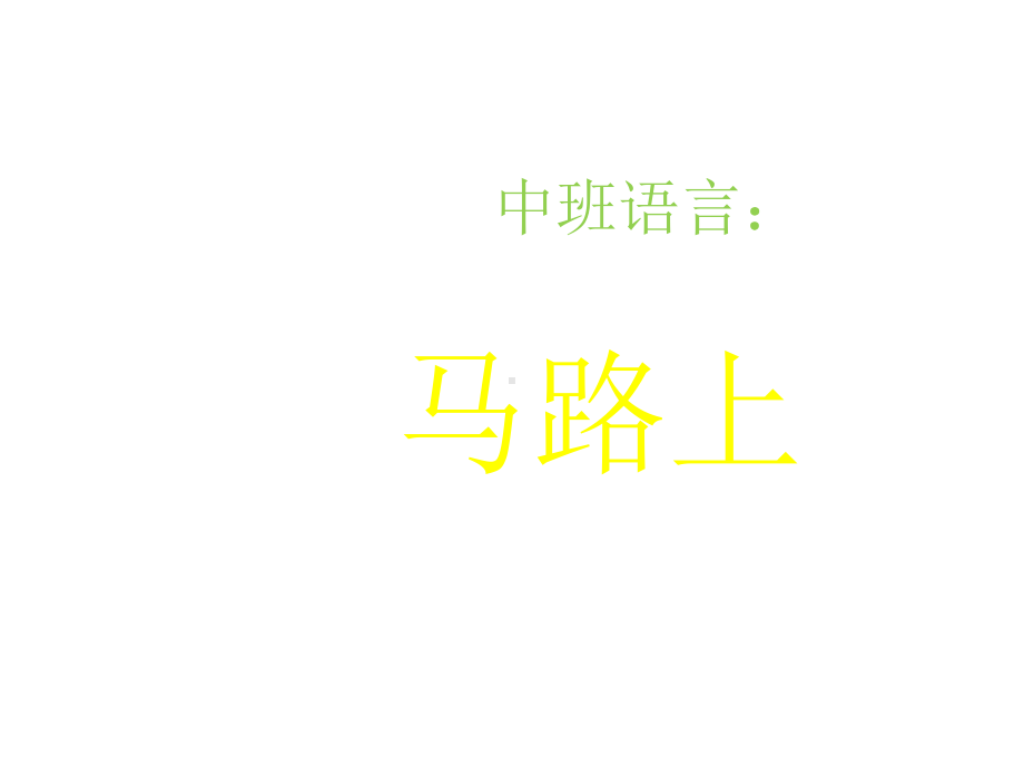 幼儿园优质课件-中班语言：马路上.ppt_第1页