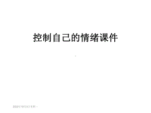 控制自己的情绪课件.ppt