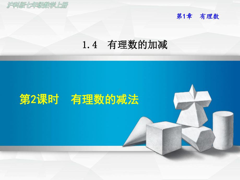 沪科版初一数学上册《142-有理数的减法》课件.ppt_第1页