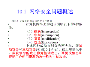 大学计算机网络的安全课件.pptx