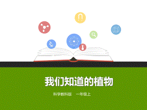 教科版小学科学一年级上册：第一单元第一课《我们知道的植物》(课件).ppt