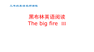 小学三年级英语黑布林英语阅读The-big-fire-III课件.pptx