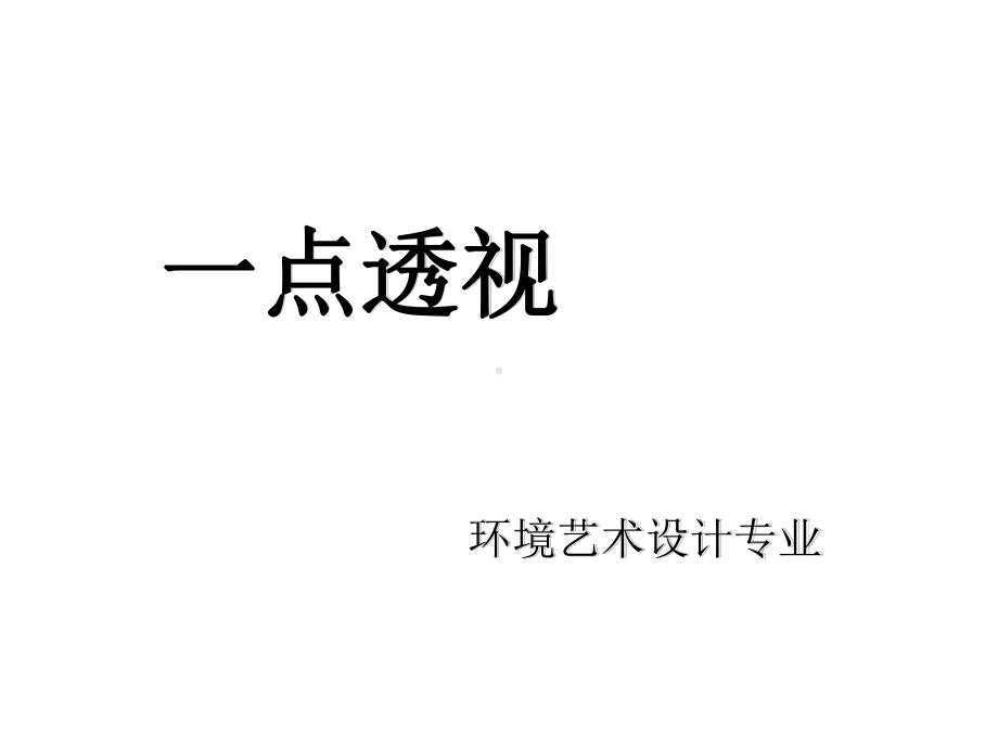 手绘(一点透视)课件.ppt_第1页