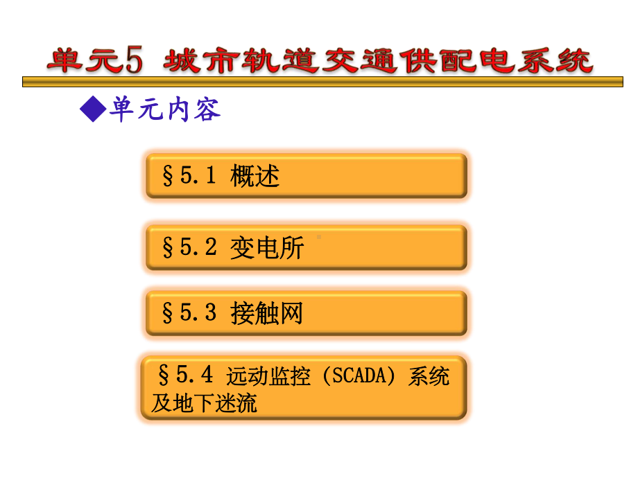 城市轨道交通供配电系统培训讲义课件.ppt_第3页