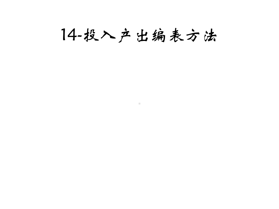 投入产出分析：理论、方法与数据(第二版)课件14-投入产出编表方法.pptx_第1页