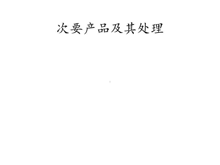 投入产出分析：理论、方法与数据(第二版)课件14-投入产出编表方法.pptx_第3页