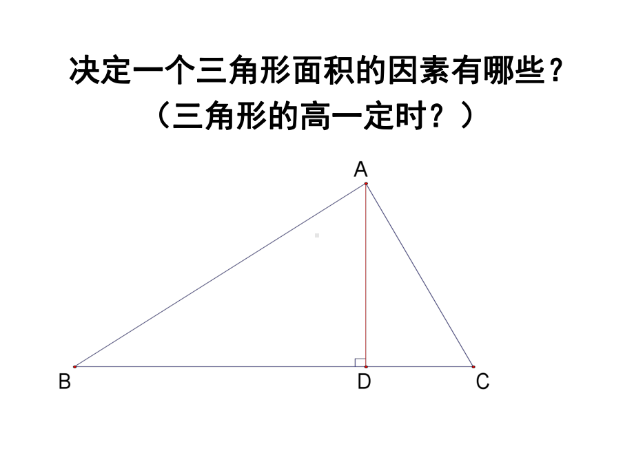 变化中的三角形--福鼎五中课件.ppt_第3页