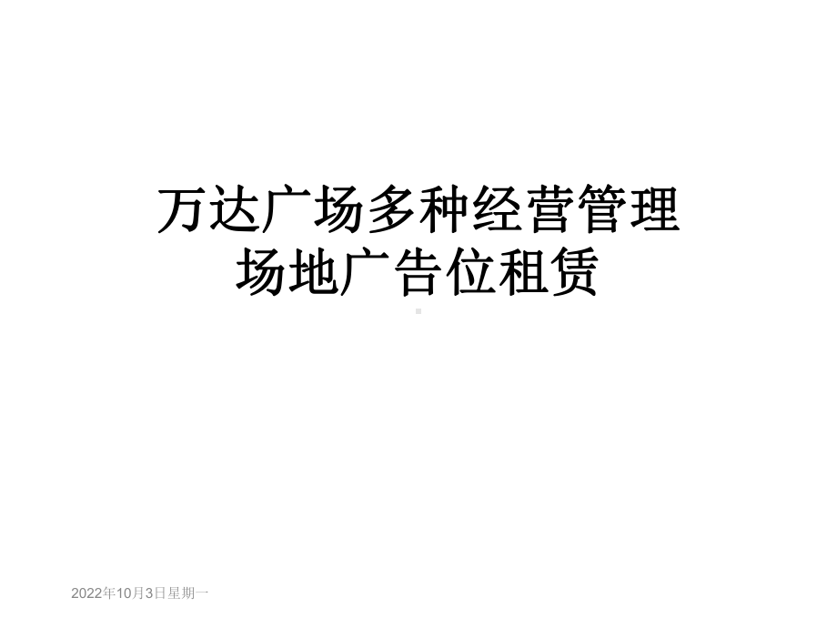 广场多种经营管理场地广告位租赁课件.ppt_第1页