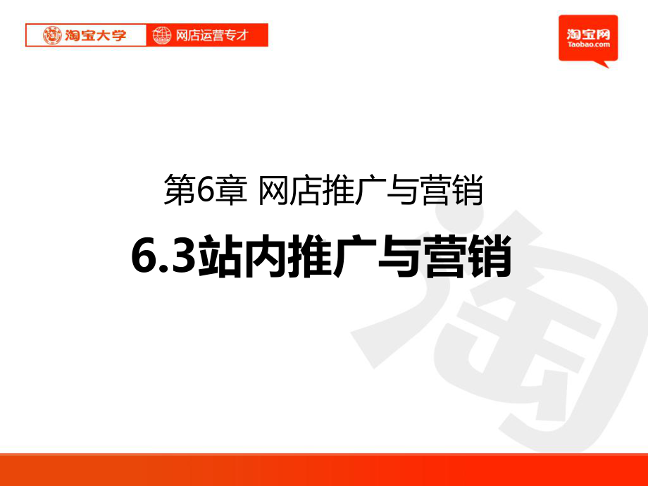 淘宝运营教程-63-站内推广与营销课件.ppt_第2页