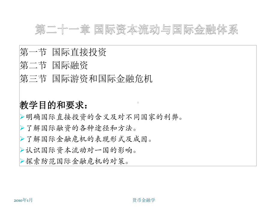 国际融资第三节国际游资和国际金融危机教学目的和要求课件.ppt_第1页